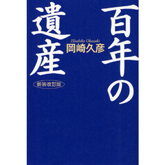 百年の遺産　新装改訂版