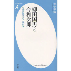 柳田国男と今和次郎　災害に向き合う民俗学