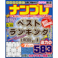 読者が選んだナンプレベストランキング　ＶＯＬ．１