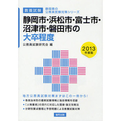静岡市・浜松市・富士市・沼津市・磐田市の大卒程度　教養試験　２０１３年度版