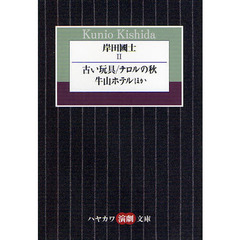 岸田國士　２　古い玩具／チロルの秋／牛山ホテルほか