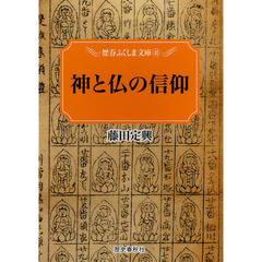 神と仏の信仰