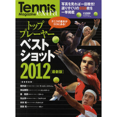 トッププレーヤーベストショット　Ｔｅｎｎｉｓ　Ｍａｇａｚｉｎｅ　ｅｘｔｒａ　２０１２最新版