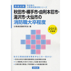 秋田市・横手市・由利本荘市・湯沢市・大仙市の消防職大卒程度　教養試験　２０１３年度版