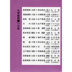 囲碁　名局細解　’１１　１２巻セット