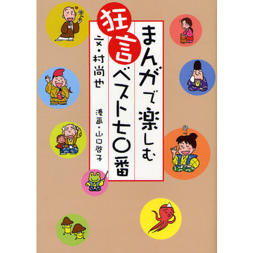 まんがで楽しむ狂言ベスト７０番 通販｜セブンネットショッピング