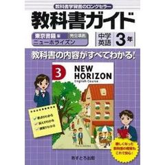 中学教科書ガイド　東書版　英語３