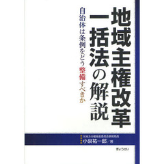 地域主権改革一括法の解説　自治体は条例をどう整備すべきか