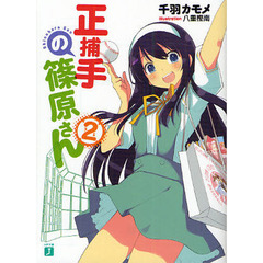 正捕手の篠原さん　２