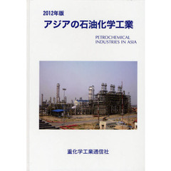 アジアの石油化学工業　２０１２年版