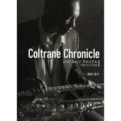 コルトレーン　クロニクル　写真でたどる生涯