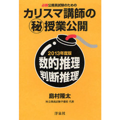 必勝公務員試験のためのカリスマ講師のマル秘授業公開数的推理・判断推理　２０１３年度版