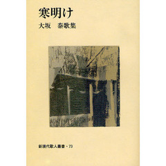 寒明け　大坂泰歌集