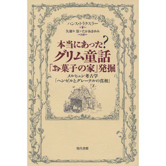 本当にあった？グリム童話「お菓子の家」発掘　メルヒェン考古学「ヘンゼルとグレーテルの真相」