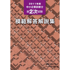 中小企業診断士第２次試験模範解答解説集　２０１１年度