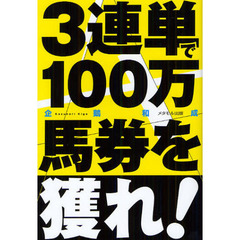 ３連単で１００万馬券を獲れ！