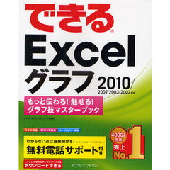できるＥｘｃｅｌグラフ　もっと伝わる！魅せる！グラフ技マスターブック