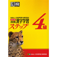 漢検4級漢字学習ステップ 改訂三版　改訂３版