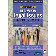 経済たまごシリーズ3 英語で分かる はじめてのLegal Issues (経済たまごシリーズ―法律)