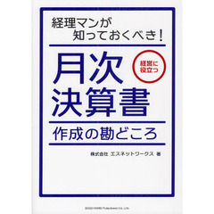 月次決算書作成の勘どころ　経理マンが知っておくべき！　経営に役立つ