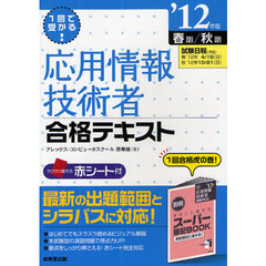 １回で受かる！応用情報技術者合格テキスト　’１２年版春期／秋期