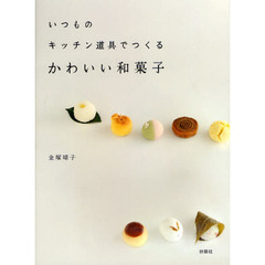 いつものキッチン道具でつくるかわいい和菓子
