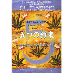 五つの約束　自己修養のための実用ガイド