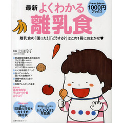 最新よくわかる離乳食　離乳食の「困った！」「どうする？」はこの１冊におまかせ