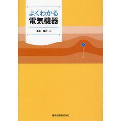 よくわかる電気機器