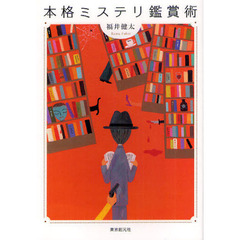 本格ミステリ鑑賞術