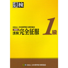 漢検１級完全征服　日本漢字能力検定〈１級受験〉　増補版