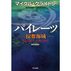 パイレーツ　掠奪海域