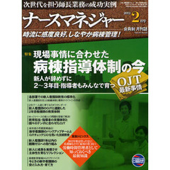 月刊ナースマネジャー　時流に感度良好、しなやか病棟管理！　Ｖｏｌ．１３Ｎｏ．１２（２０１２－２月号）　現場事情に合わせた病棟指導体制の今