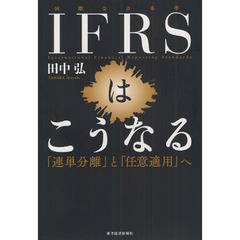 ＩＦＲＳはこうなる　「連単分離」と「任意適用」へ