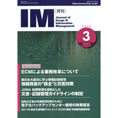 月刊ＩＭ　Ｊｏｕｒｎａｌ　ｏｆ　Ｉｍａｇｅ　＆　Ｉｎｆｏｒｍａｔｉｏｎ　Ｍａｎａｇｅｍｅｎｔ　第５１巻第３号（２０１２－３）　ケーススタディＥＣＭによる業務改革について