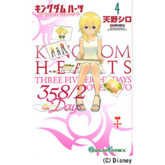 キングダムハーツ　３５８／２Ｄａｙｓ　４
