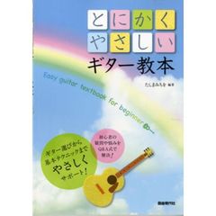 とにかくやさしいギター教本　〔２０１２〕