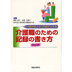 介護職のための記録の書き方　介護が見える評価ができる　改訂版