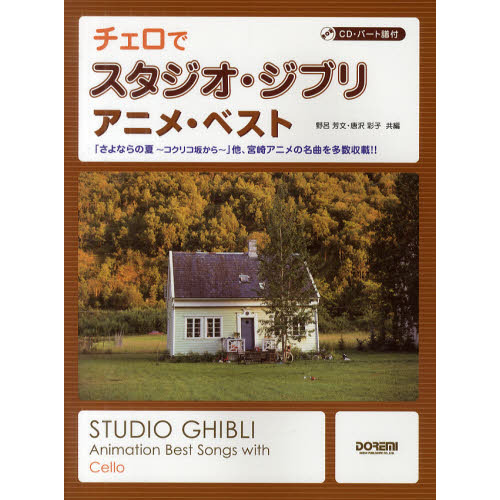 チェロでスタジオ・ジブリ／アニメ・ベスト　「さよならの夏～コクリコ坂から～」他、宮崎アニメの名曲を多数収載！！