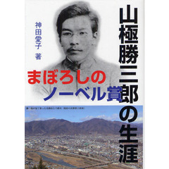 まぼろしのノーベル賞　山極勝三郎の生涯