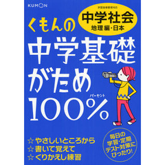 くもんの中学基礎がため１００％中学社会　定期テスト対策に！　〔２０１２〕改訂新版地理編・日本