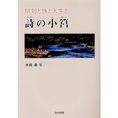 詩の小筥　俳句と旅と人生と