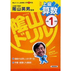 陰山ドリル上級算数　小学１年生