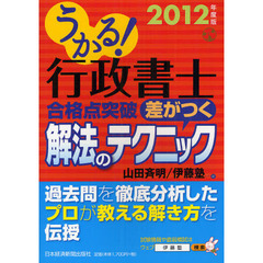 うかる！行政書士合格点突破差がつく解法のテクニック　２０１２年度版