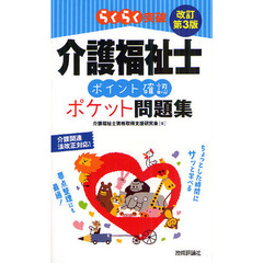 らくらく突破介護福祉士ポイント確認ポケット問題集　介護関連法改正対応！　改訂第３版