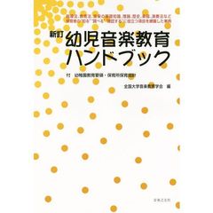 幼児音楽教育ハンドブック　指導法、教育法、音楽の基礎知識、理論、歴史、楽器、演奏法など保育者の“知る”“調べる”“確認する”に役立つ項目を網羅した事典　新訂