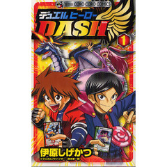 デュエルヒーローＤＡＳＨ　　　１