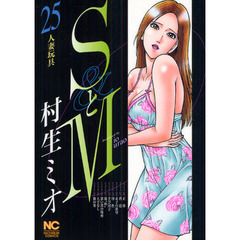 ＳとＭ　　２５