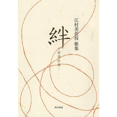 歌集　絆－那須往還