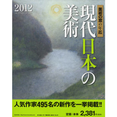 現代日本の美術　美術の窓の年鑑　２０１２